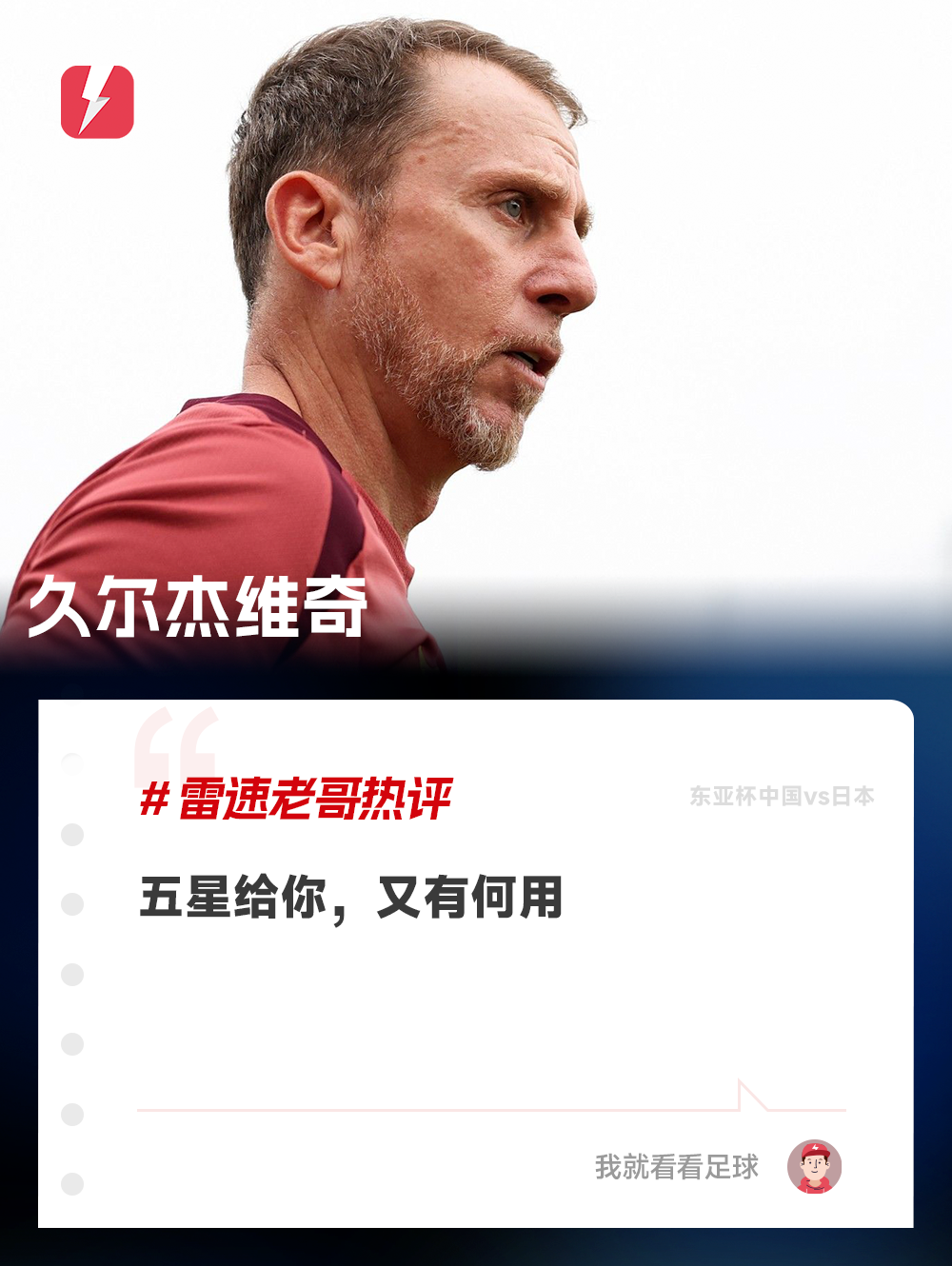 久尔杰维奇热评.png